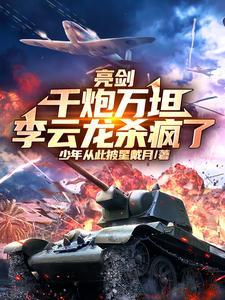 李云龙杀疯了TXT