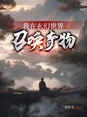 我在玄幻世界探险