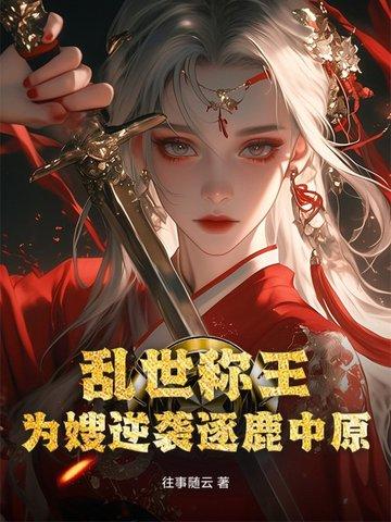 共谱三国霸业!
