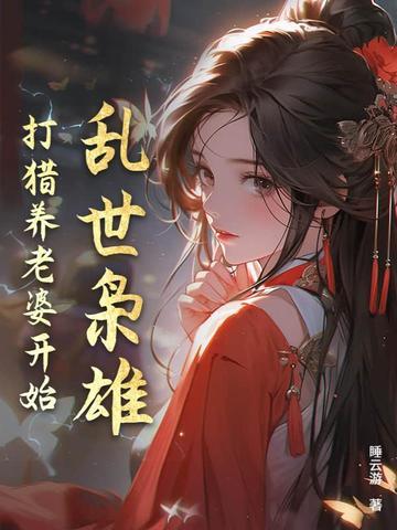 乱世枭雄全集