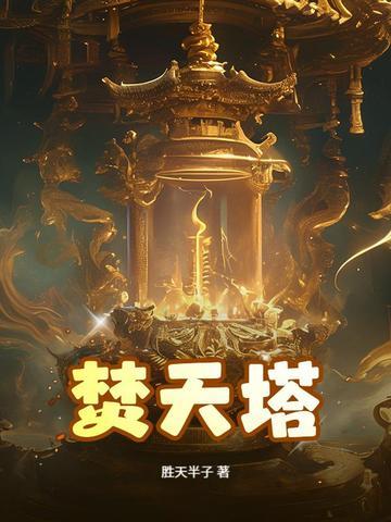 焚天炼气塔