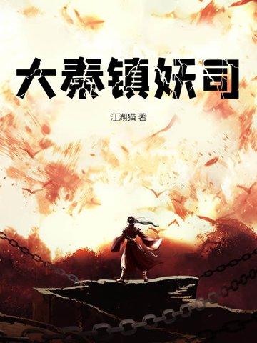 大秦镇魔司全本免费
