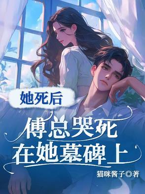 傅总在坟墓哭唧唧