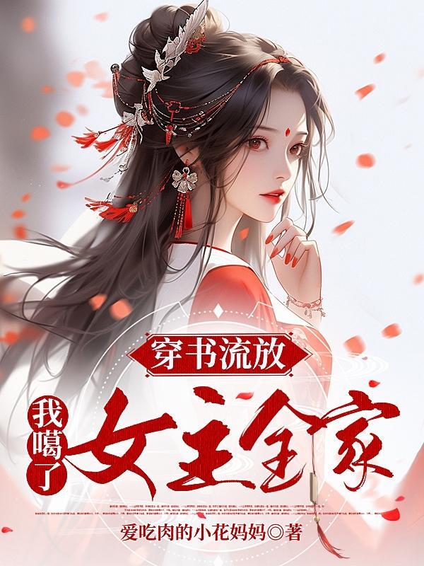 穿书后我被流放去种田的
