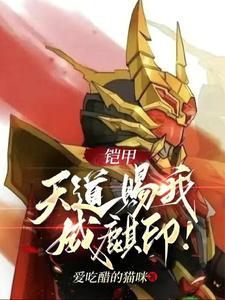 铠甲勇士之天道帝皇
