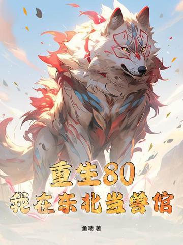 重生在东北全文免费阅读