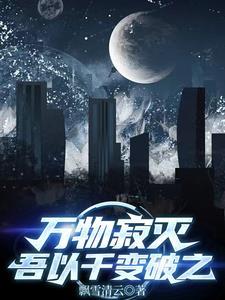 万物枯寂的意思