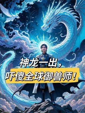 神龙兽的实力