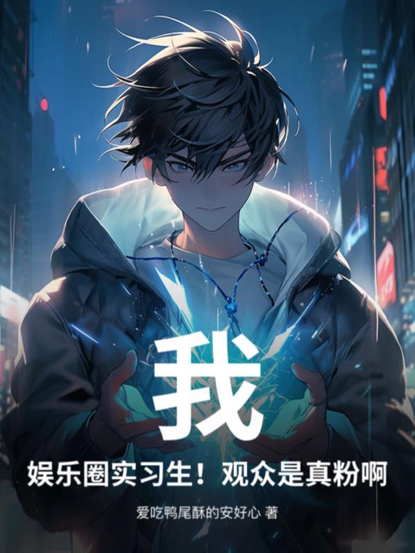 娱乐圈是我的实体番外
