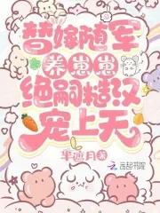 绝嗣糙汉宠上天免费阅读