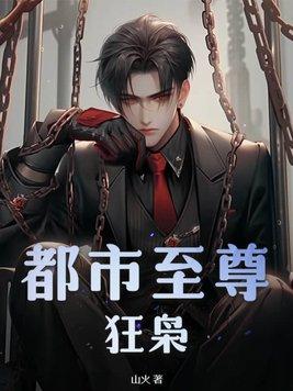 都市至尊狂少百度百科