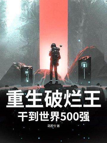 重生之破烂起家的