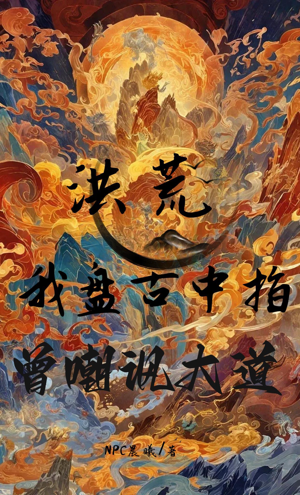 洪荒我盘古左耳