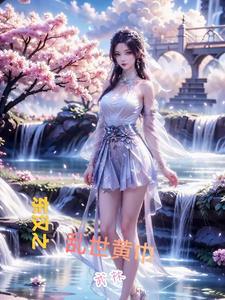 东汉末年谁领导了黄巾起义