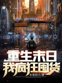 末世重生囤货文