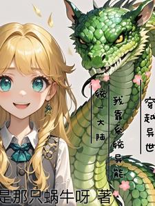 系统穿越异界