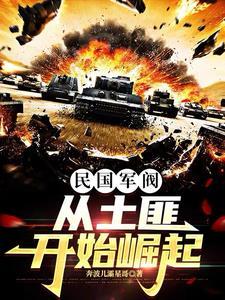 民国时期最强的军阀是谁