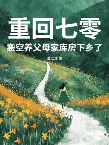 重回七零养大佬免费阅读