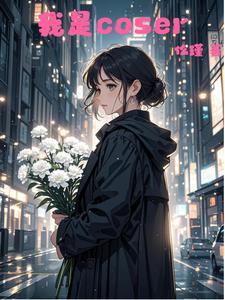 我是cos委托