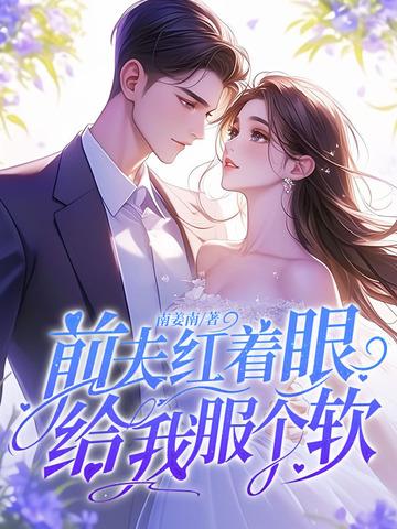 前夫给我下药了简介