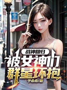 战神回归被退婚