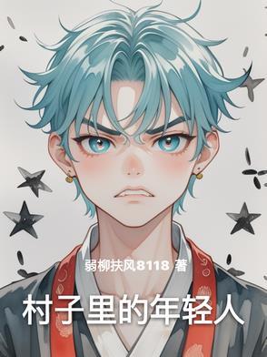 电视剧村庄里的年轻人