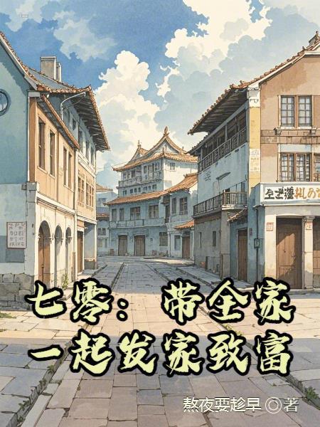 我带全家逆袭70年代