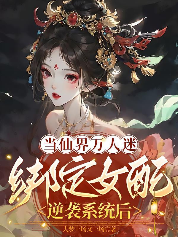 当万人迷拿到炮灰