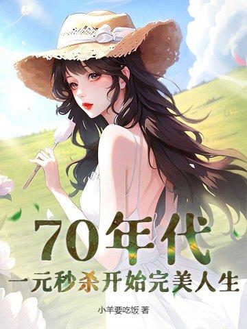 1元钱在70年代能买什么