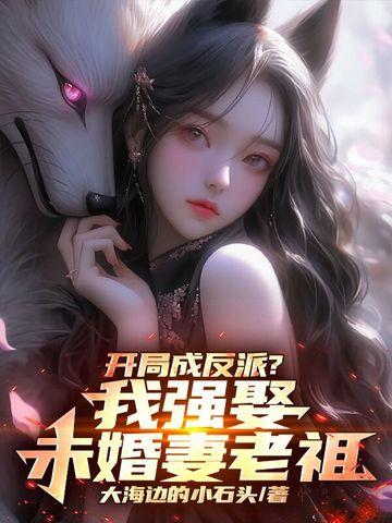 我开局成为反派