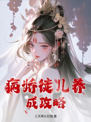 病娇徒儿喜欢师尊
