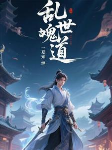 乱世鬼才