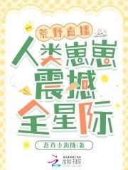 荒野直播间星际格格党