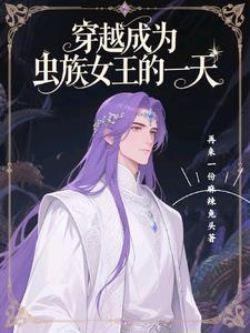 主角穿越成虫族的王