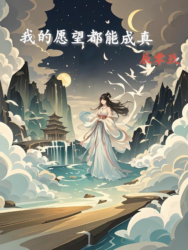 我的愿望成真了七猫