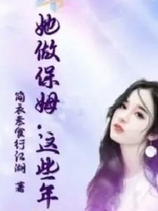 这个保姆有点冷