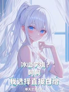 冰山学姐有点甜免费阅读