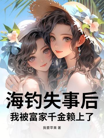 海钓毁一生的下句是什么