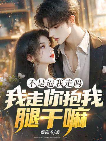 不是我要赶你走