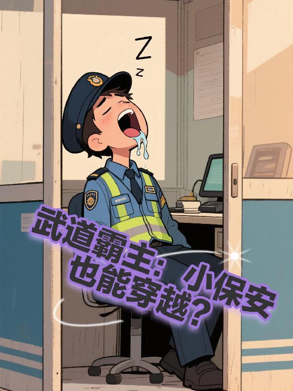 保安穿越古代成为武林盟主叫什么名