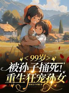 被99代孙女挖出