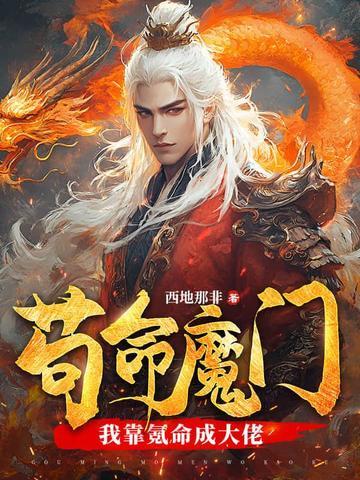 我靠苟活