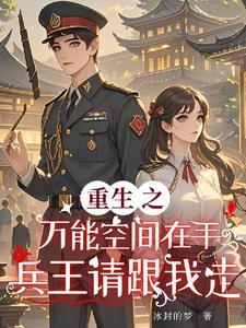 重生之万能空间书包网
