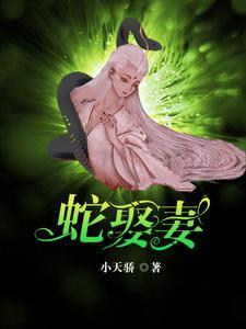 蛇王爱上蛇女