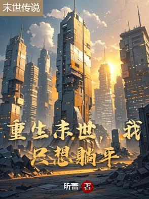 末世重生之我要浪