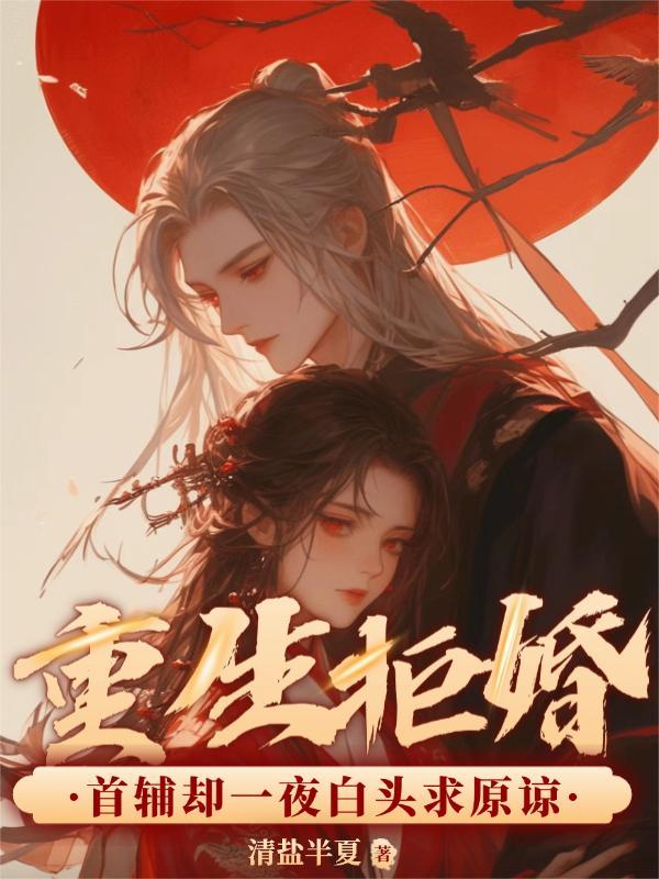 重生拒婚现场被未婚夫惩罚是什么