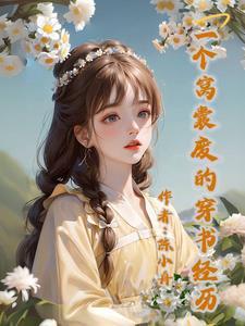 穿书成了女主角