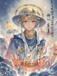 今天我来当明星动漫