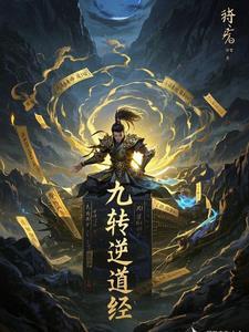 九转道经免费阅读全文