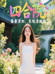四合院开局噶贾东旭
